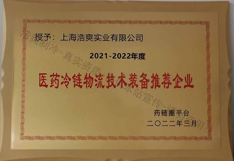 醫藥冷鏈物流技術裝備推薦企業-浩爽制冷