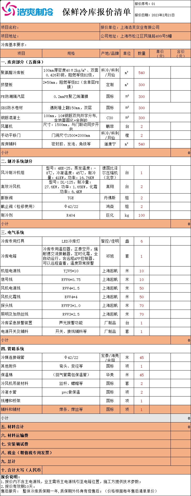 冷庫造價表，全套冷庫報價明細清單